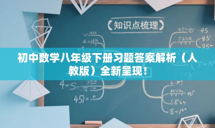 初中数学八年级下册习题答案解析(人教版)全新呈现! 初中数学八年级下册习题答案解析(人教版)全新呈现!