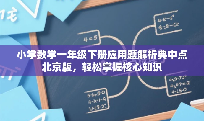 小学数学一年级下册应用题解析典中点北京版,轻松掌握核心知识 小学数学一年级下册应用题解析典中点北京版,轻松掌握核心知识