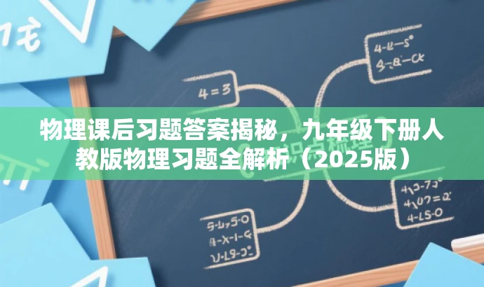 物理课后习题答案揭秘,九年级下册人教版物理习题全解析(2025版) 物理课后习题答案揭秘,九年级下册人教版物理习题全解析(2025版)