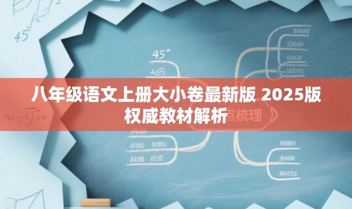 八年级语文上册大小卷最新版 2025版权威教材解析 八年级语文上册大小卷最新版 2025版权威教材解析