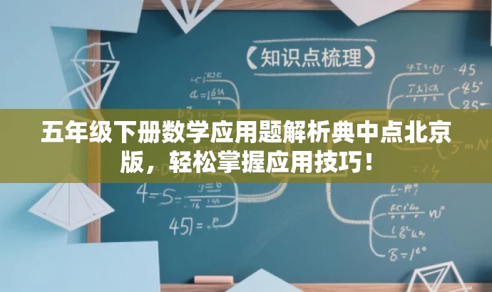 五年级下册数学应用题解析典中点北京版,轻松掌握应用技巧! 五年级下册数学应用题解析典中点北京版,轻松掌握应用技巧!