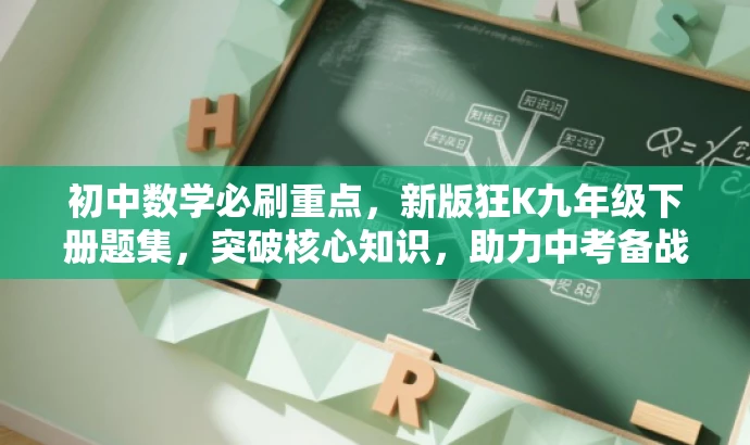 初中数学必刷重点,新版狂K九年级下册题集,突破核心知识,助力中考备战! 初中数学必刷重点,新版狂K九年级下册题集,突破核心知识,助力中考备战!