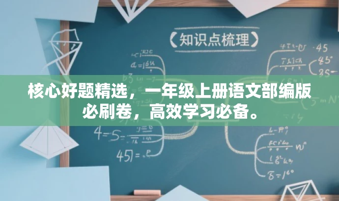 核心好题精选,一年级上册语文部编版必刷卷,高效学习必备。 核心好题精选,一年级上册语文部编版必刷卷,高效学习必备。