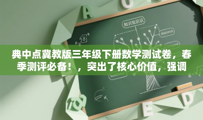 典中点冀教版三年级下册数学测试卷,春季测评必备!,突出了核心价值,强调这是三年级下册数学的测试卷,同时使用了春季测评必备来吸引目标人群的注意力。 典中点冀教版三年级下册数学测试卷,春季测评必备!,突出了核心价值,强调这是三年级下册数学的测试卷,同时使用了春季测评必备来吸引目标人群的注意力。