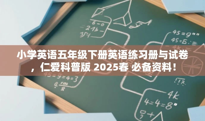小学英语五年级下册英语练习册与试卷,仁爱科普版 2025春 必备资料! 小学英语五年级下册英语练习册与试卷,仁爱科普版 2025春 必备资料!