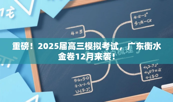 重磅!2025届高三模拟考试,广东衡水金卷12月来袭! 重磅!2025届高三模拟考试,广东衡水金卷12月来袭!