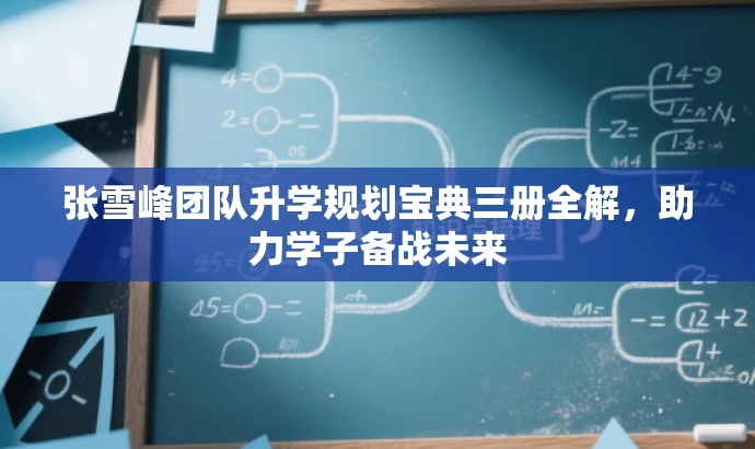 张雪峰团队升学规划宝典三册全解,助力学子备战未来 张雪峰团队升学规划宝典三册全解,助力学子备战未来