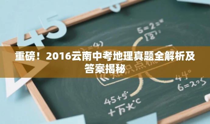重磅!2016云南中考地理真题全解析及答案揭秘 重磅!2016云南中考地理真题全解析及答案揭秘