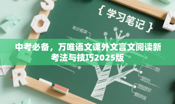 中考必备,万唯语文课外文言文阅读新考法与技巧2025版 中考必备,万唯语文课外文言文阅读新考法与技巧2025版