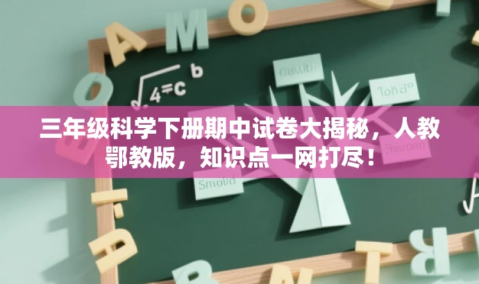 三年级科学下册期中试卷大揭秘，人教鄂教版，知识点一网打尽！