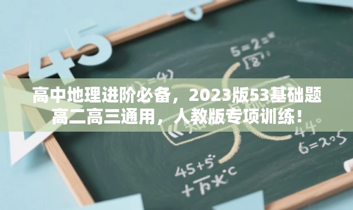 高中地理进阶必备,2023版53基础题高二高三通用,人教版专项训练! 高中地理进阶必备,2023版53基础题高二高三通用,人教版专项训练!