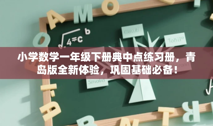 小学数学一年级下册典中点练习册,青岛版全新体验,巩固基础必备! 小学数学一年级下册典中点练习册,青岛版全新体验,巩固基础必备!