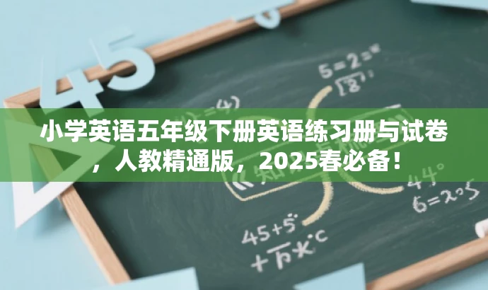 小学英语五年级下册英语练习册与试卷,人教精通版,2025春必备! 小学英语五年级下册英语练习册与试卷,人教精通版,2025春必备!