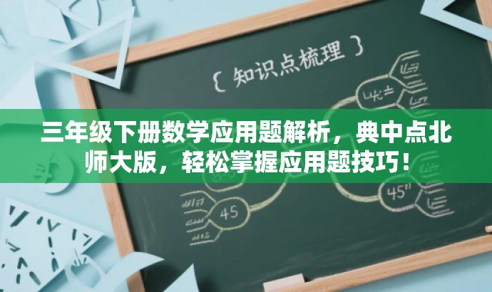 三年级下册数学应用题解析,典中点北师大版,轻松掌握应用题技巧! 三年级下册数学应用题解析,典中点北师大版,轻松掌握应用题技巧!