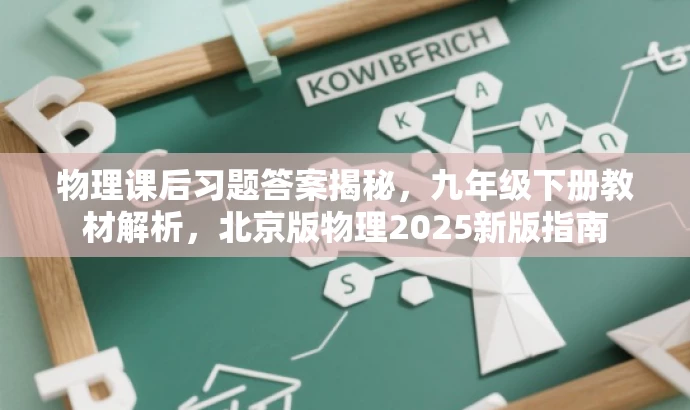 物理课后习题答案揭秘，九年级下册教材解析，北京版物理2025新版指南