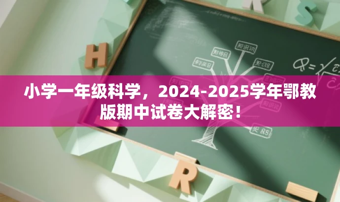 小学一年级科学,2024-2025学年鄂教版期中试卷大解密! 小学一年级科学,2024-2025学年鄂教版期中试卷大解密!