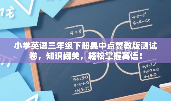 小学英语三年级下册典中点冀教版测试卷，知识闯关，轻松掌握英语！