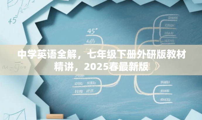 中学英语全解,七年级下册外研版教材精讲,2025春最新版 中学英语全解,七年级下册外研版教材精讲,2025春最新版