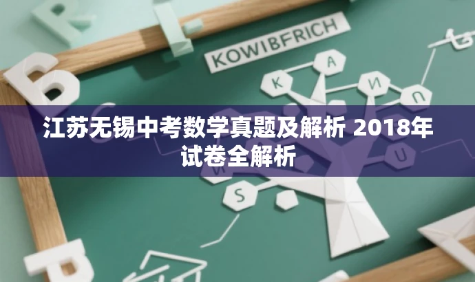 江苏无锡中考数学真题及解析 2018年试卷全解析 江苏无锡中考数学真题及解析 2018年试卷全解析