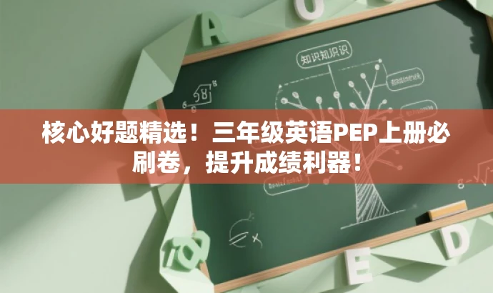 核心好题精选!三年级英语PEP上册必刷卷,提升成绩利器! 核心好题精选!三年级英语PEP上册必刷卷,提升成绩利器!