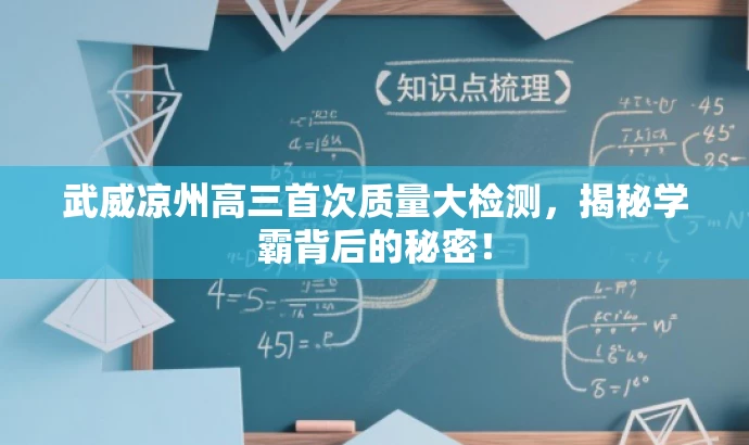 武威凉州高三首次质量大检测,揭秘学霸背后的秘密! 武威凉州高三首次质量大检测,揭秘学霸背后的秘密!