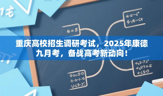 重庆高校招生调研考试,2025年康德九月考,备战高考新动向! 重庆高校招生调研考试,2025年康德九月考,备战高考新动向!