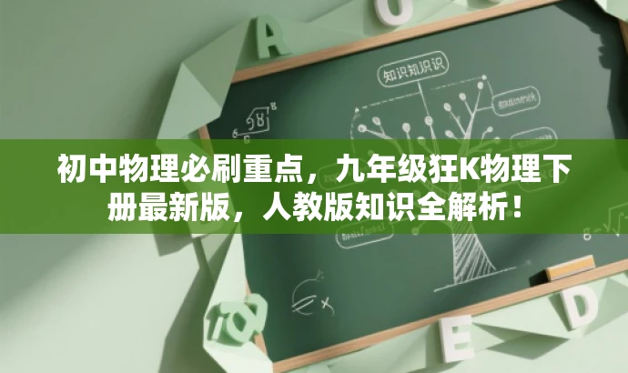 初中物理必刷重点,九年级狂K物理下册最新版,人教版知识全解析! 初中物理必刷重点,九年级狂K物理下册最新版,人教版知识全解析!