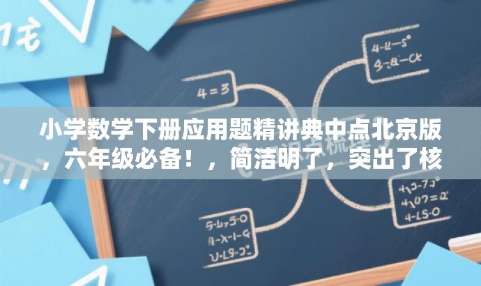 小学数学下册应用题精讲典中点北京版,六年级必备!,简洁明了,突出了核心价值和目标人群需求,同时使用了具有吸引力的语言,能够引起读者的兴趣和好奇心。 小学数学下册应用题精讲典中点北京版,六年级必备!,简洁明了,突出了核心价值和目标人群需求,同时使用了具有吸引力的语言,能够引起读者的兴趣和好奇心。