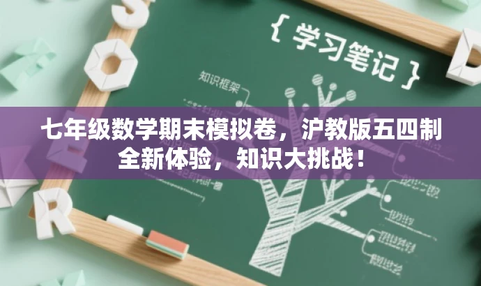 七年级数学期末模拟卷，沪教版五四制全新体验，知识大挑战！
