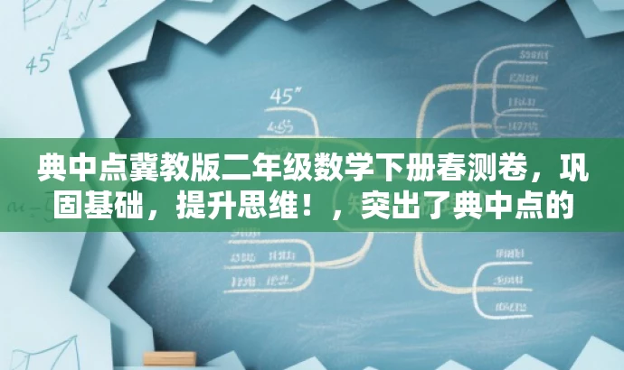典中点冀教版二年级数学下册春测卷,巩固基础,提升思维!,突出了典中点的核心价值,强调了冀教版二年级数学下册的春季测试卷的重要性,同时使用了有吸引力的语言来吸引目标人群的注意力。 典中点冀教版二年级数学下册春测卷,巩固基础,提升思维!,突出了典中点的核心价值,强调了冀教版二年级数学下册的春季测试卷的重要性,同时使用了有吸引力的语言来吸引目标人群的注意力。