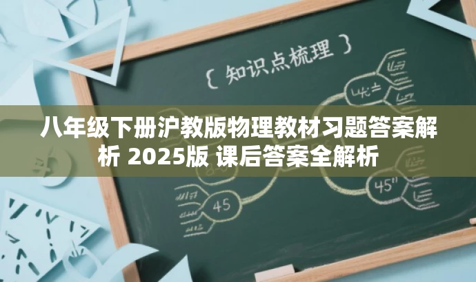 八年级下册沪教版物理教材习题答案解析 2025版 课后答案全解析