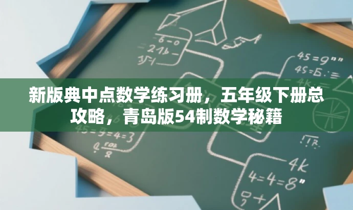 新版典中点数学练习册，五年级下册总攻略，青岛版54制数学秘籍