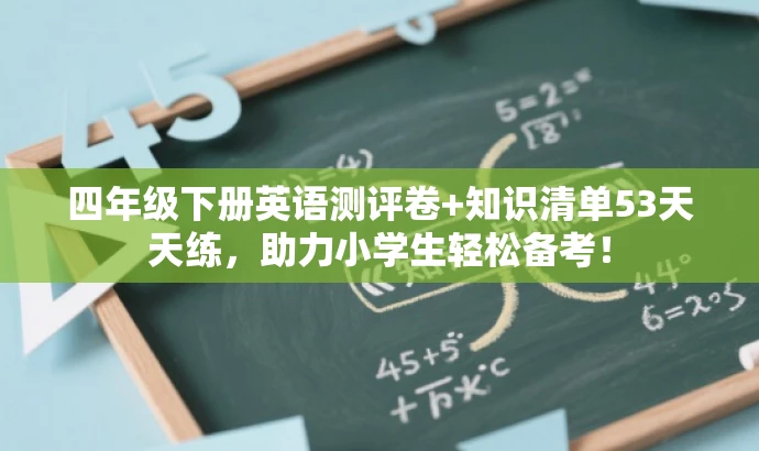 四年级下册英语测评卷+知识清单53天天练,助力小学生轻松备考! 四年级下册英语测评卷+知识清单53天天练,助力小学生轻松备考!
