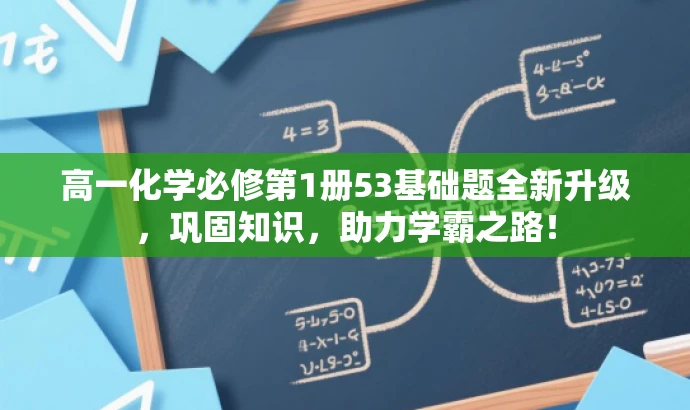 高一化学必修第1册53基础题全新升级,巩固知识,助力学霸之路! 高一化学必修第1册53基础题全新升级,巩固知识,助力学霸之路!