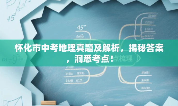 怀化市中考地理真题及解析，揭秘答案，洞悉考点！