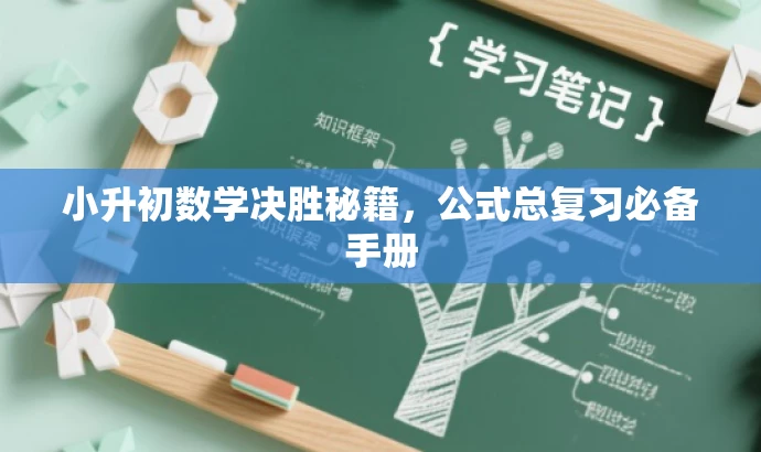 小升初数学决胜秘籍,公式总复习必备手册 小升初数学决胜秘籍,公式总复习必备手册