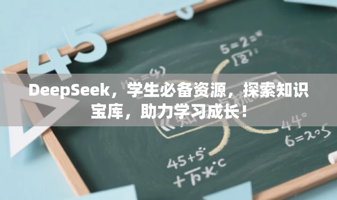 DeepSeek,学生必备资源,探索知识宝库,助力学习成长! DeepSeek,学生必备资源,探索知识宝库,助力学习成长!