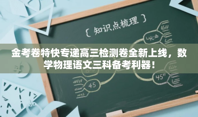 金考卷特快专递高三检测卷全新上线,数学物理语文三科备考利器! 金考卷特快专递高三检测卷全新上线,数学物理语文三科备考利器!