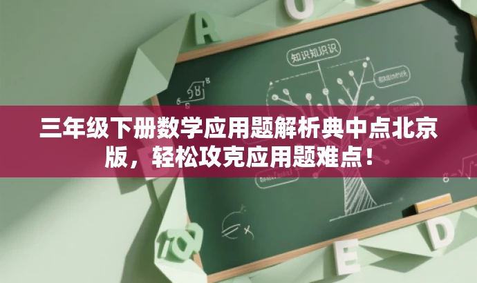 三年级下册数学应用题解析典中点北京版,轻松攻克应用题难点! 三年级下册数学应用题解析典中点北京版,轻松攻克应用题难点!