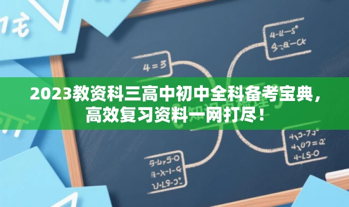 2023教资科三高中初中全科备考宝典,高效复习资料一网打尽! 2023教资科三高中初中全科备考宝典,高效复习资料一网打尽!