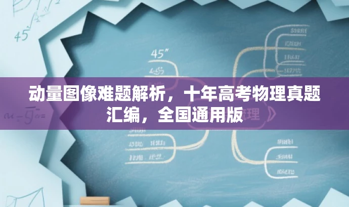 动量图像难题解析,十年高考物理真题汇编,全国通用版 动量图像难题解析,十年高考物理真题汇编,全国通用版