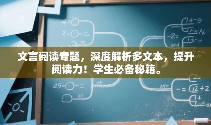 文言阅读专题,深度解析多文本,提升阅读力!学生必备秘籍。 文言阅读专题,深度解析多文本,提升阅读力!学生必备秘籍。
