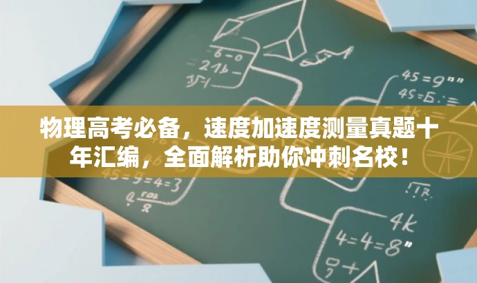 物理高考必备,速度加速度测量真题十年汇编,全面解析助你冲刺名校! 物理高考必备,速度加速度测量真题十年汇编,全面解析助你冲刺名校!
