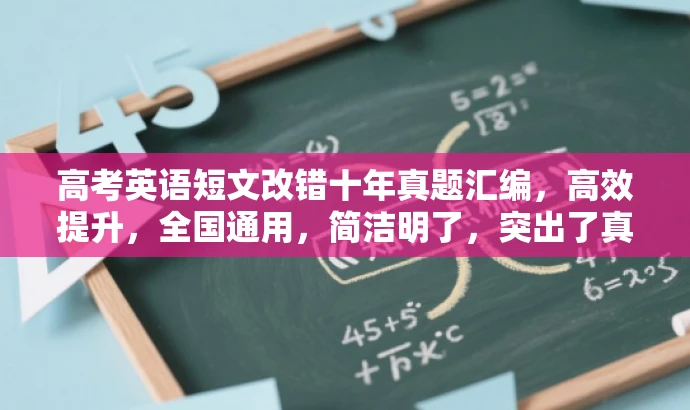 高考英语短文改错十年真题汇编,高效提升,全国通用,简洁明了,突出了真题汇编的核心价值,同时提到了高效提升,吸引考生关注。 高考英语短文改错十年真题汇编,高效提升,全国通用,简洁明了,突出了真题汇编的核心价值,同时提到了高效提升,吸引考生关注。