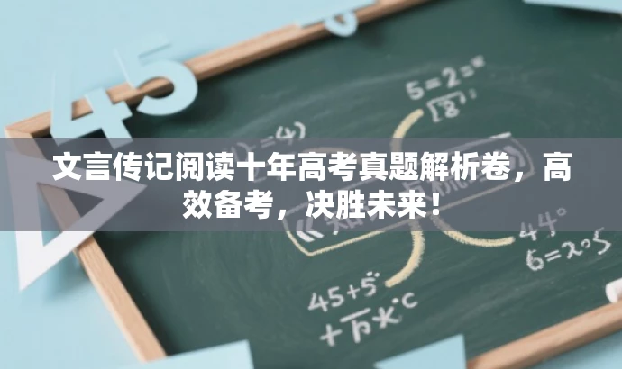 文言传记阅读十年高考真题解析卷,高效备考,决胜未来! 文言传记阅读十年高考真题解析卷,高效备考,决胜未来!