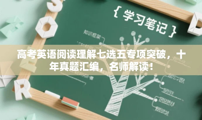高考英语阅读理解七选五专项突破,十年真题汇编,名师解读! 高考英语阅读理解七选五专项突破,十年真题汇编,名师解读!