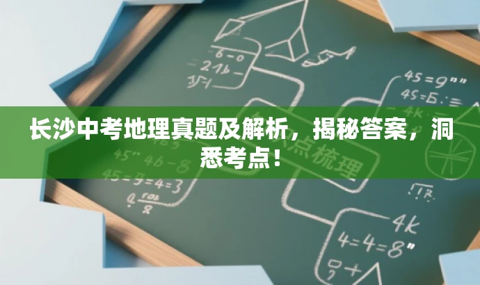 长沙中考地理真题及解析,揭秘答案,洞悉考点! 长沙中考地理真题及解析,揭秘答案,洞悉考点!