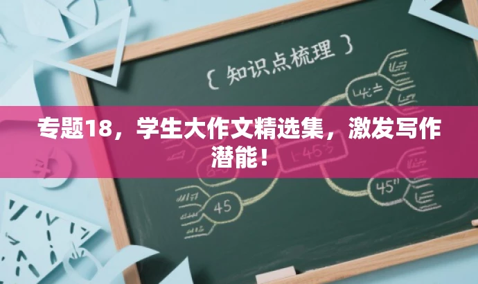 专题18，学生大作文精选集，激发写作潜能！