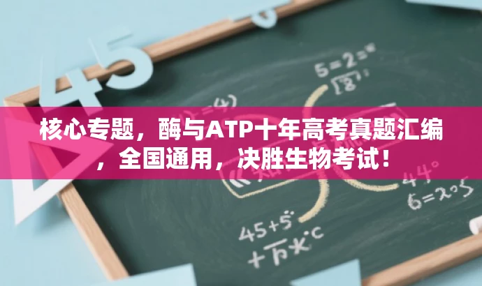 核心专题,酶与ATP十年高考真题汇编,全国通用,决胜生物考试! 核心专题,酶与ATP十年高考真题汇编,全国通用,决胜生物考试!