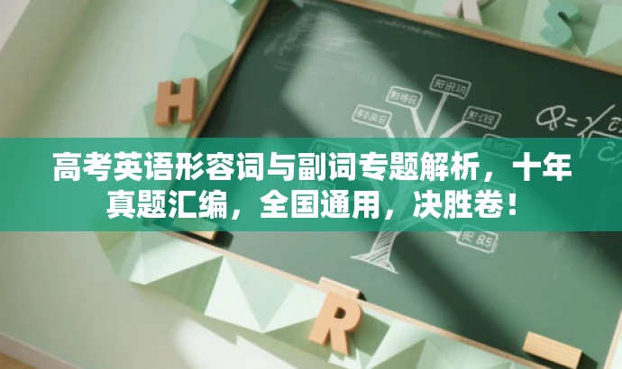 高考英语形容词与副词专题解析,十年真题汇编,全国通用,决胜卷! 高考英语形容词与副词专题解析,十年真题汇编,全国通用,决胜卷!